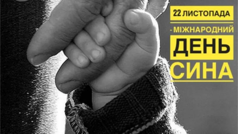 Міжнародний день сина 2025: як українці святкують цю важливу подію