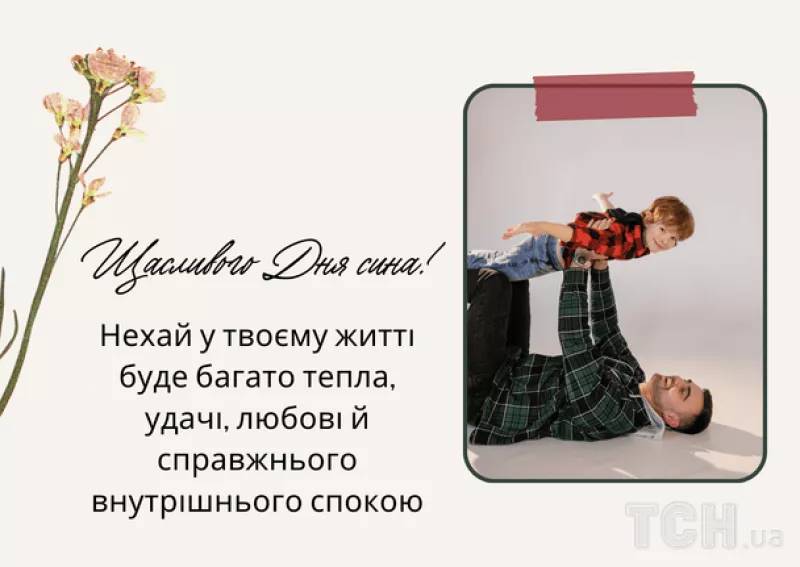 Міжнародний день сина 2025: як українці святкують цю важливу подію
