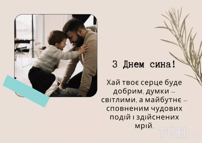 Міжнародний день сина 2025: як українці святкують цю важливу подію
