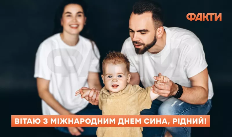 Міжнародний день сина: теплі привітання та традиції святкування 2025 року