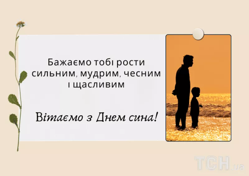 Міжнародний день сина: теплі привітання та традиції святкування 2025 року