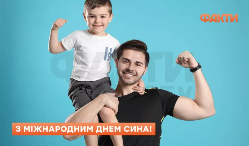 Міжнародний день сина: теплі привітання та традиції святкування 2025 року