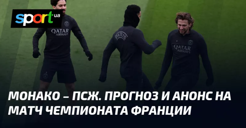 Монако приймає ПСЖ: Прогноз на матч Ліги 1 цього тижня