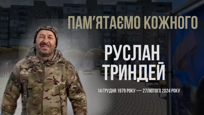 На захист батьківщини: в Україні вшанували пам'ять Руслана Триндея хвилиною мовчання