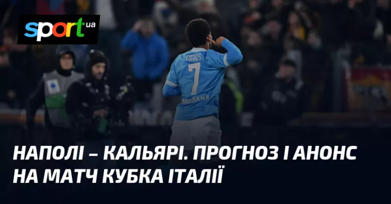Наполі приймає Кальярі в Кубку Італії: прогнози та шанси на успіх