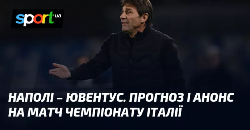Наполі приймає Ювентус на стадіоні «Дієго Армандо Марадона» у важливому матчі Серії А