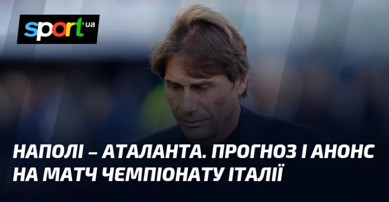 Наполі прийме Аталанту: важливий поєдинок у Серії А на вихідних