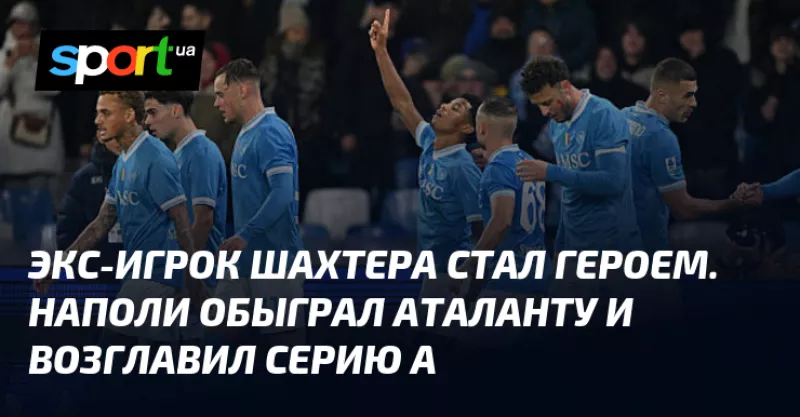 Наполі впевнено переграв Аталанту та очолив таблицю Серії А