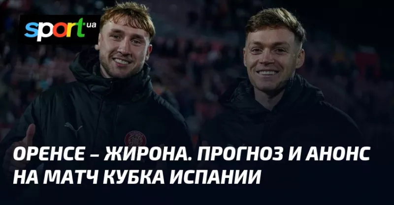Напруга наростає: «Оренсе» змагатиметься з «Жироною» в матчі Кубка Іспанії