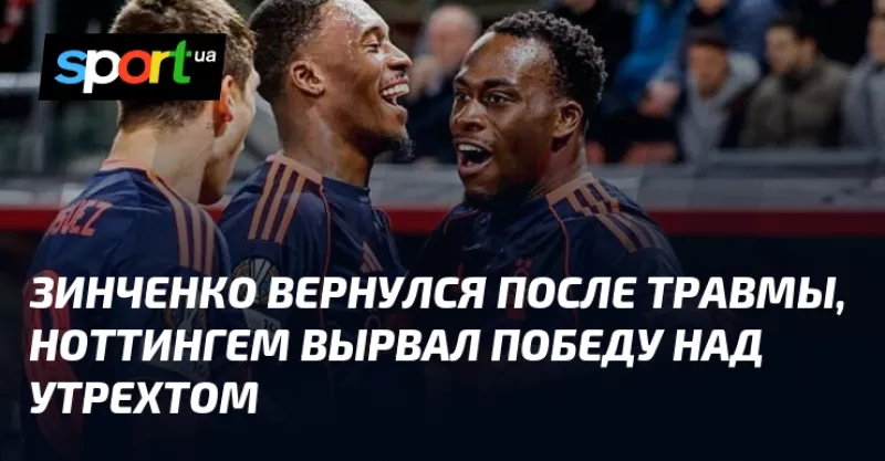 Непередбачуваний тріумф: «Ноттингем» здобуває перемогу над «Утрехтом», Зинченко повертається на поле