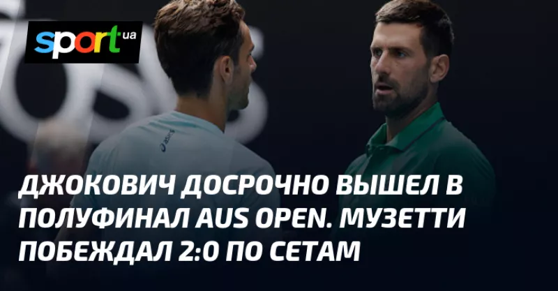 Новак Джокович несподівано пройшов до півфіналу Australian Open після відмови суперника