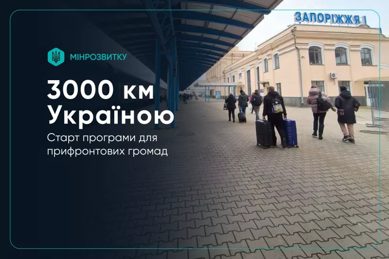 Нове етап програми "3000 км Україною": "Укрзалізниця" запустила безкоштовні рейси для прифронтових регіонів