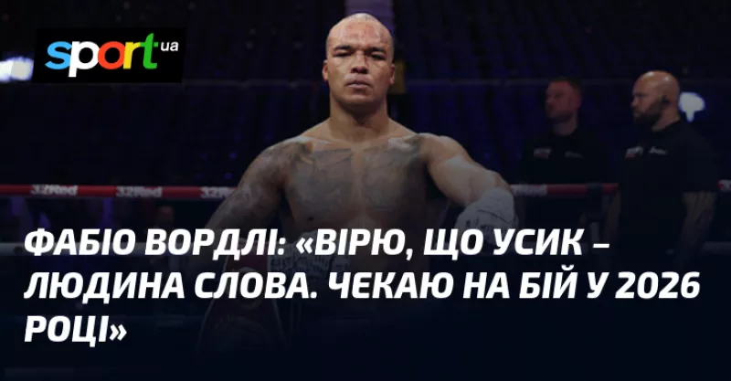Олександр Усик може зустрітися з Фабіо Вордлі у чемпіонському бою вже цього року