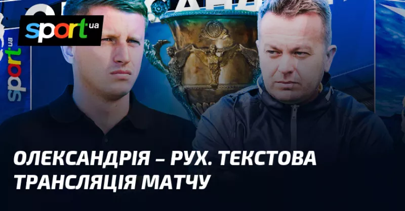 Олександрія та «Рух Львів» боротимуться за виживання у матчі УПЛ сьогодні