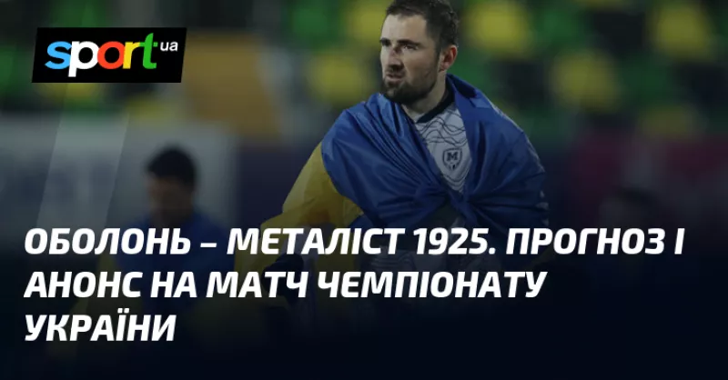 Овласники "Оболонь" намагаються реабілітуватись у матчі проти "Металіст 1925" у Києві