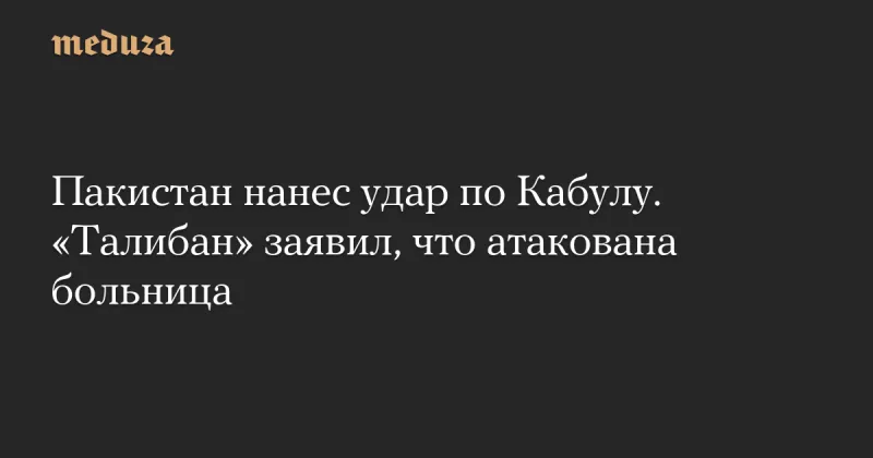 Пакистан завдав удару по Кабулу: жертви серед пацієнтів наркологічного центру