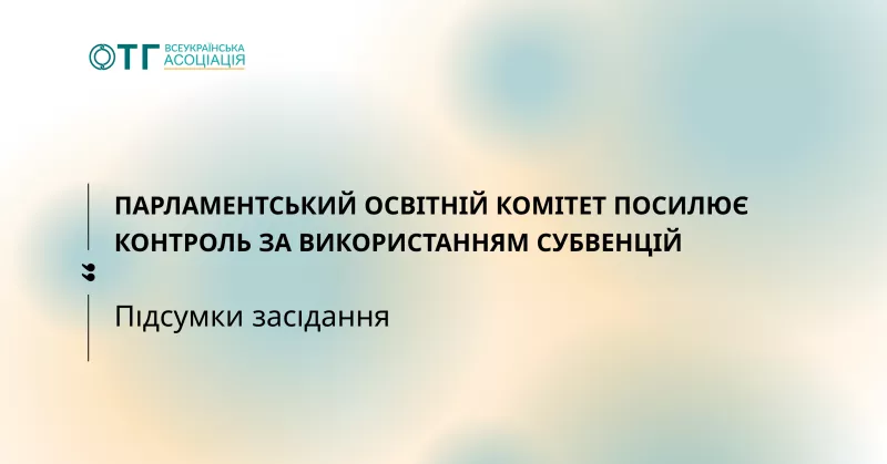 Парламентський комітет викрив системні проблеми використання освітніх субвенцій на 13,3 млрд грн у 2025 році