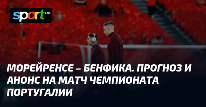Перемога "Бенфіки" на виїзді: прогноз на матч з "Морейренсе" у Примейрі Португалії