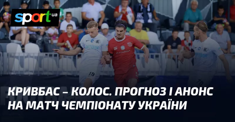 Поєдинок «Кривбас» проти «Колоса»: битва сусідів у таблиці УПЛ цього тижня