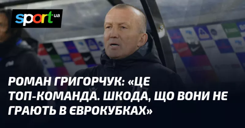 Полісся – топ-команда українського футболу, вважає Роман Григорчук