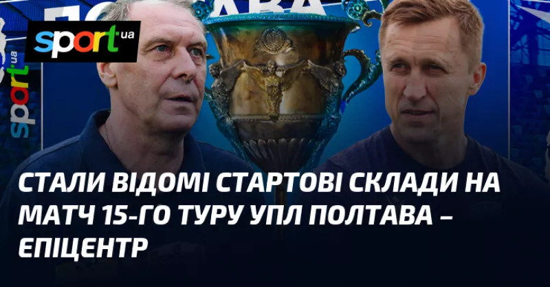 Полтава та Епіцентр жадають перемоги в пам’ять про Володимира Сисенка