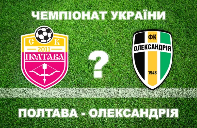 "Полтава" в матчі проти "Олександрії": чи зможуть підопічні уникнути фіаско?