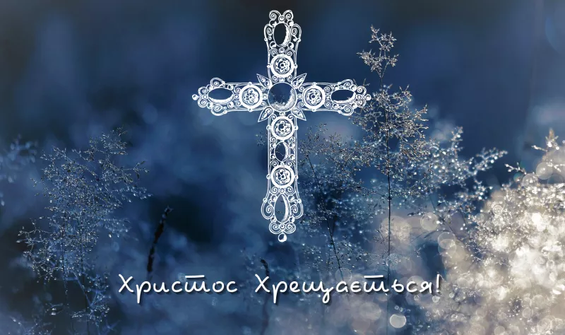 Православні відзначають Богоявлення: традиції та молитви Хрещення Господнього