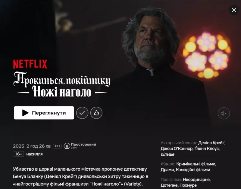 Прем'єра «Ножі наголо 3»: український дубляж і детективні інтриги на Netflix сьогодні
