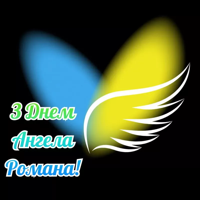 Привітання з іменинами Романа: найкращі слова та картинки до свята 2025 року