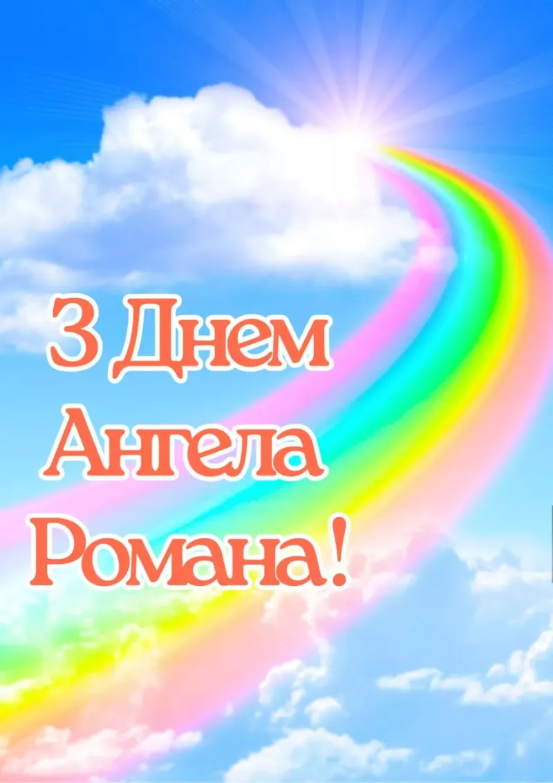 Привітання з іменинами Романа: найкращі слова та картинки до свята 2025 року