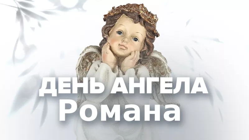 Привітання з іменинами Романа: найкращі слова та картинки до свята 2025 року