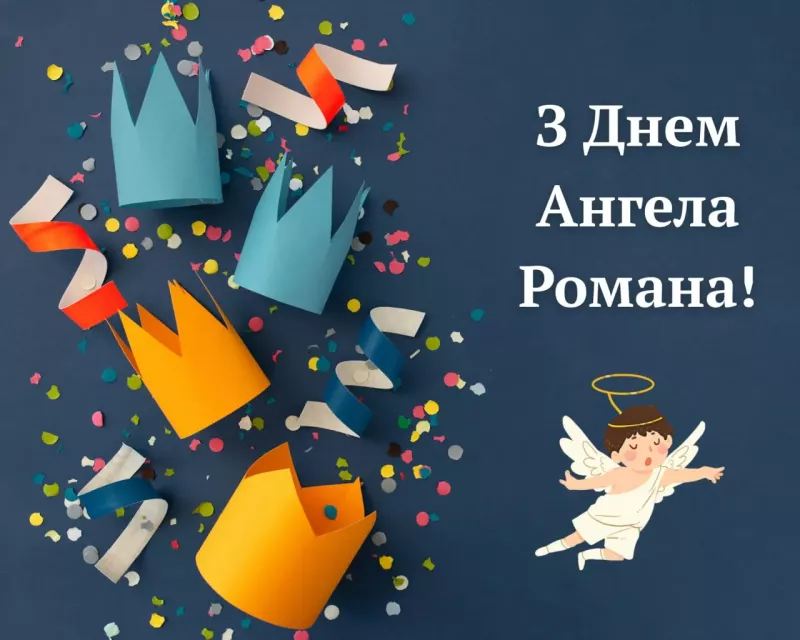 Привітання з іменинами Романа: найкращі слова та картинки до свята 2025 року