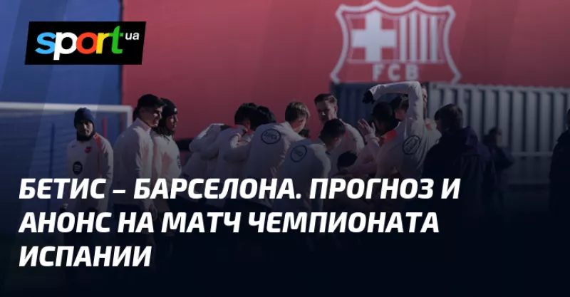 Прогноз на важливе дербі: «Бетис» зустрінеться з «Барсою» сьогодні на Картуха
