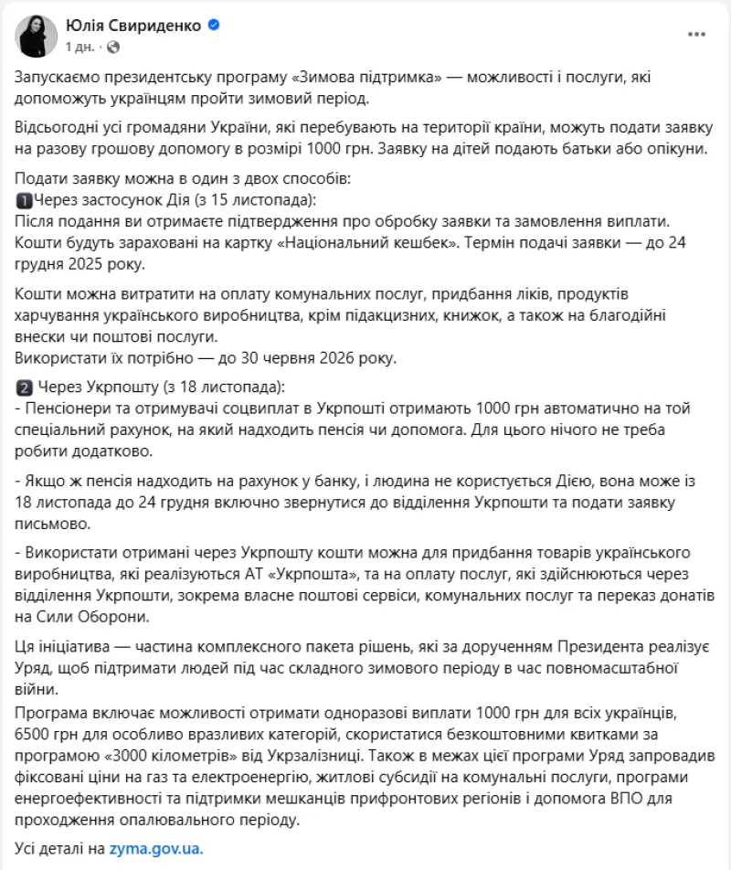 Програма "Зимова підтримка": українці отримають 1000 гривень на зиму через «Дію» та Укрпошту