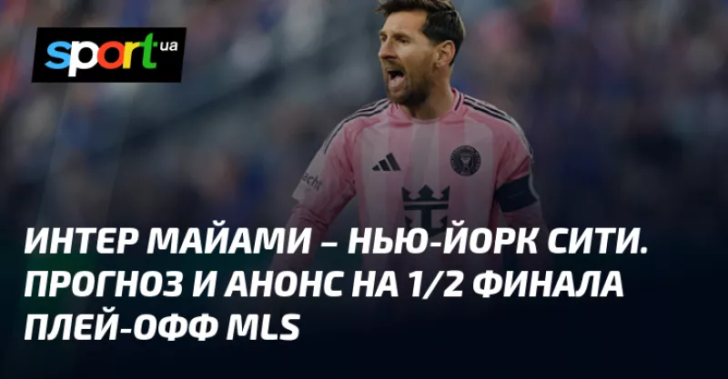 Протистояння команд «Інтер Майамі» та «Нью-Йорк Сити» за титул чемпіона МЛС