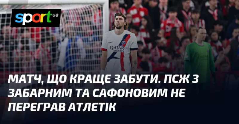 ПСЖ з Забарним та Сафоновим не зміг перемогти «Атлетік» у Лізі чемпіонів