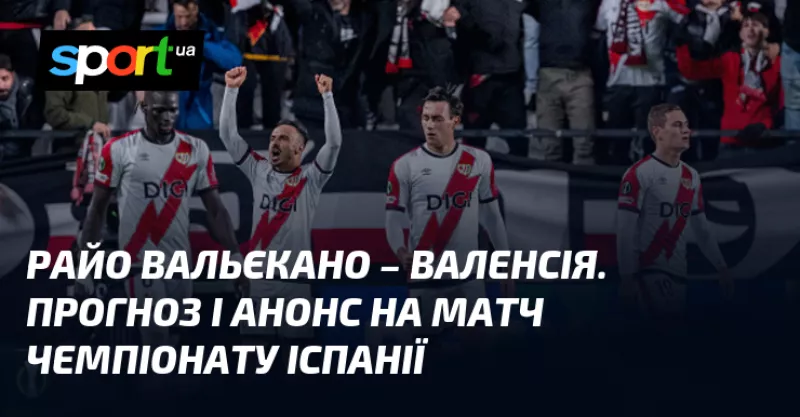 «Райо Вальєкано» приймає «Валенсію»: де дивитися LIVE трансляцію матчу Ла Ліги