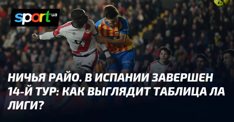 Райо Вальекано та Валенсія розділили очки у напруженому матчі Ла Ліги