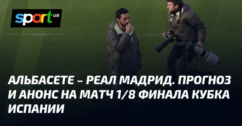 Реал Мадрид розгромив «Альбасете» у Кубку Іспанії та пройшов до 1/4 фіналу