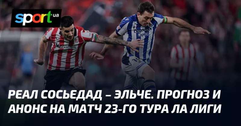 Реал Сосьедад здобуває перемогу над Ельче та продовжує емоційну серію в Ла Лізі