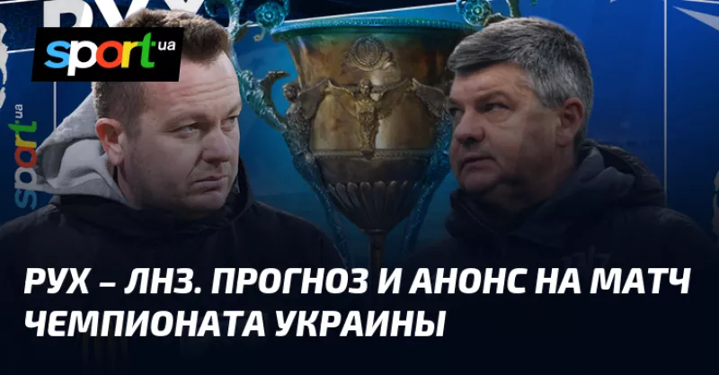 Результати «Руха» та «ЛНЗ»: прогноз на матч УПЛ у Львові цього тижня