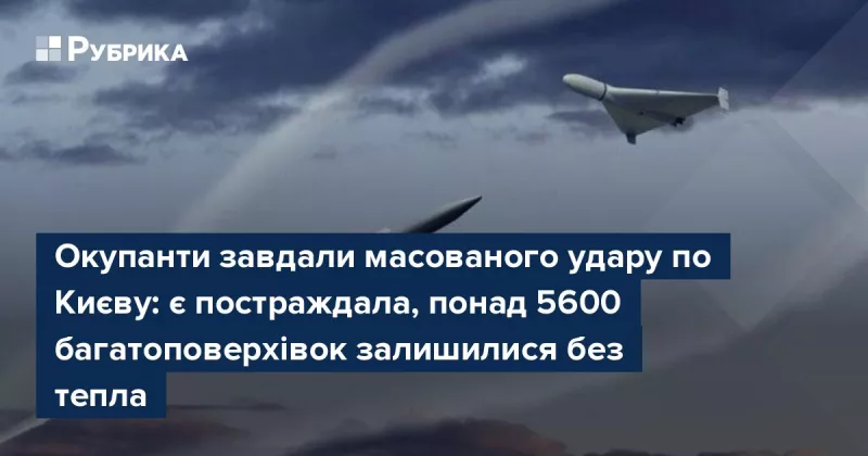 Росія завдала потужного ракетно-дронового удару по Києву: зникло тепло, світло і вода