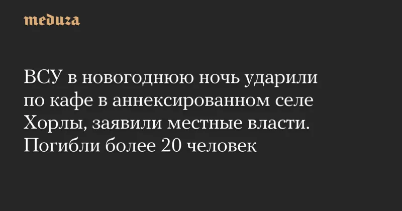 Російський "губернатор" Сальдо заявив про 24 загиблих внаслідок удару ЗСУ в Хорлах