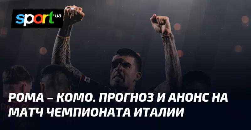Розгорнута битва на Стадіо Olimpico: «Рома» приймає «Комо» у ключовому матчі Серії А