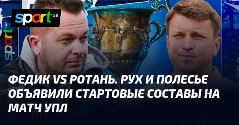 «Рух» та «Полесье» визначили стартові склади на матч УПЛ у Львові