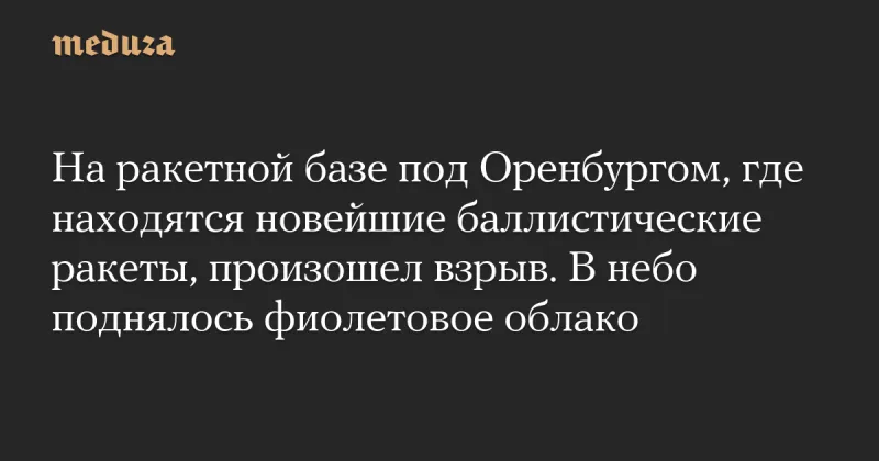 Секретний запуск і вибух ракети "Сармат" на космодромі "Ясне" викликав занепокоєння мешканців Оренбуржжя