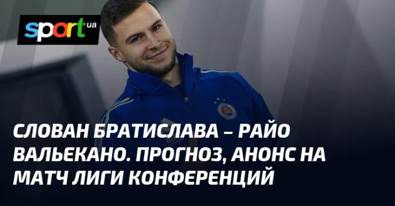 Сенсаційна перемога «Словану» над «Райо Вальекано» у матчі Ліги конференцій