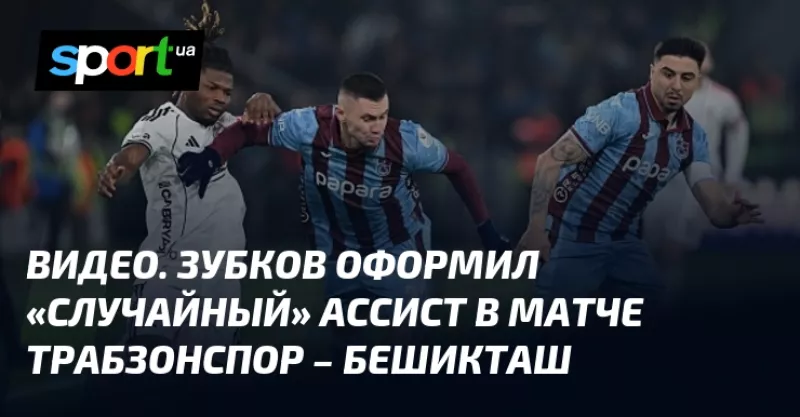 Сенсаційний асист Зубкова у матчі «Трабзонспор» – «Бешикташ» приголомшив уболівальників