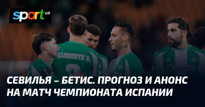 Севільське дербі: «Севілья» протистоїть «Бетису» у напруженому матчі Ла Ліги