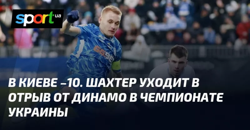 Шахтер потужно лідирує в чемпіонаті України, збільшуючи відрив від Динамо на 10 очок